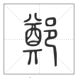 说文解字篆书郑字