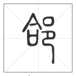 说文解字篆书合字