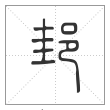 说文解字篆书邽字