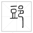 说文解字篆书郖字