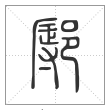 说文解字篆书鄏字