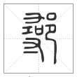 说文解字篆书鄩字