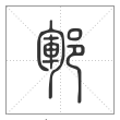 说文解字篆书郓字