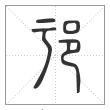 说文解字篆书邘字