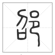 说文解字篆书邵字