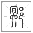 说文解字篆书鄍字
