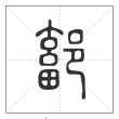 说文解字篆书鄐字