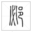 说文解字篆书邲字