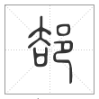 说文解字篆书郄字