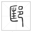说文解字篆书邼字