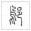 说文解字篆书邬字