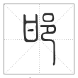 说文解字篆书邯字