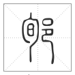 说文解字篆书郇字