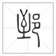 说文解字篆书郅字