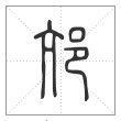 说文解字篆书邟字
