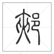 说文解字篆书郟字