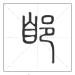 说文解字篆书郋字