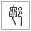 说文解字篆书鄳字