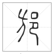 说文解字篆书邡字