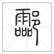说文解字篆书酃字