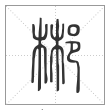 说文解字篆书郴字