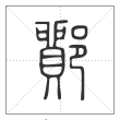 说文解字篆书鄮字