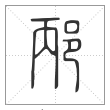 说文解字篆书邴字