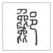 说文解字篆书酁字