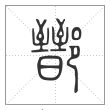 说文解字篆书鄑字
