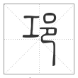 说文解字篆书邛字
