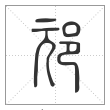 说文解字篆书邧字