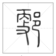 说文解字篆书郠字