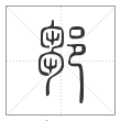 说文解字篆书鄒字