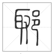 说文解字篆书郰字