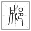 说文解字篆书郕字