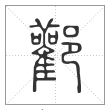 说文解字篆书酄字