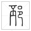 说文解字篆书邳字