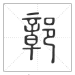 说文解字篆书鄣字
