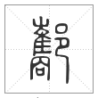说文解字篆书酅字