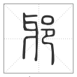 说文解字篆书邪字