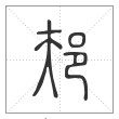 说文解字篆书邞字