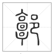 说文解字篆书郭字
