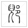 说文解字篆书郳字