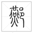 说文解字篆书酀字