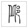 说文解字篆书邱字