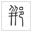 说文解字篆书郱字
