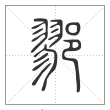 说文解字篆书鄝字