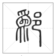 说文解字篆书鄬字
