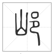 说文解字篆书邖字