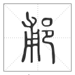 说文解字篆书郙字